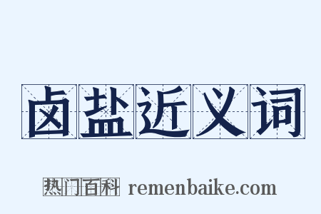 卤盐近义词是什么意思的图片